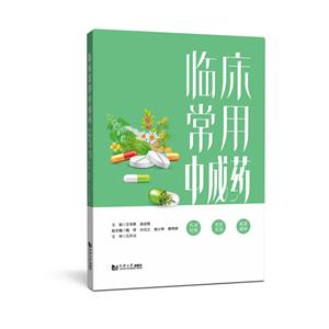 臨床常用中成藥