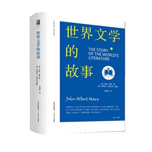 世界文學的故事