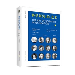 科學研究的藝術