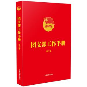 團(tuán)支部工作手冊(cè)