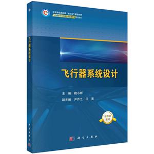 飛行器系統設計