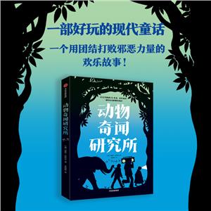 動物奇聞研究所
