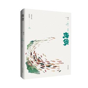 海貨(散文集)