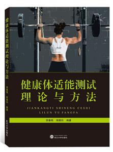 健康體適能測試理論與方法膠版紙