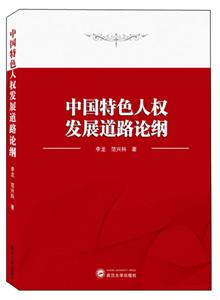 中國特色人權發展道路論綱膠版紙 中國特色人權發展道路論綱膠版紙