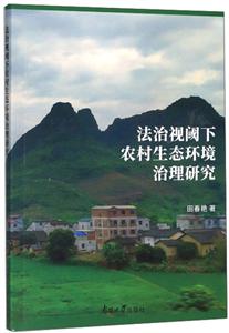 法治視閾下農村生態環境治理研究 法治視閾下農村生態環境治理研究