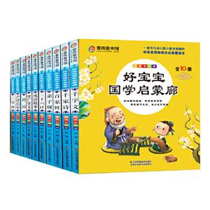 好寶寶 國學啟蒙廊(全10冊)