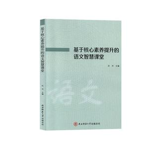 基于核心素養(yǎng)提升的語(yǔ)文智慧課堂