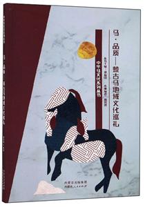 馬品質――蒙古馬地域文化巡禮