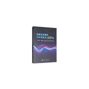 變頻電量測試與計量技術500問