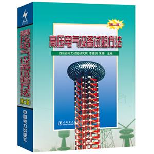高壓電氣設備試驗方法(第2版)