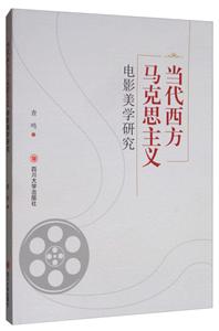 當代西方馬克思主義電影美學研究