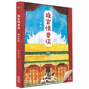 故宮怪獸談影子學(xué)校(升級版)