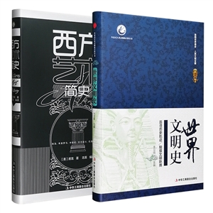 團購世界文明史+西方藝術簡史 團購世界文明史+西方藝術簡史