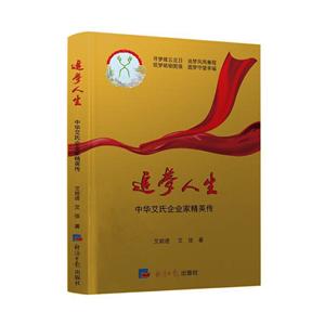 追夢人生-中華艾氏企業家精英傳