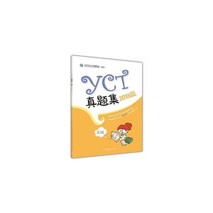 YCT真題集 三級 2018版 YCT真題集 三級 2018版