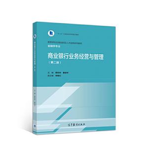 商業銀行業務經營與管理 第二版 商業銀行業務經營與管理 第二版