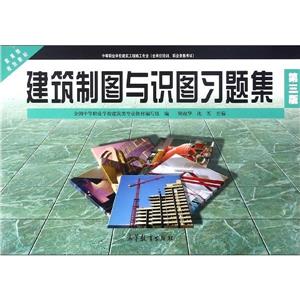 建筑制圖與識圖習題集(第三版) 建筑制圖與識圖習題集(第三版)