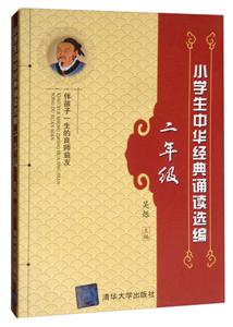 小學生中華經典誦讀選編二年級 小學生中華經典誦讀選編二年級