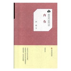魯迅文學(xué)院百草園書系――內(nèi)傷 魯迅文學(xué)院百草園書系――內(nèi)傷