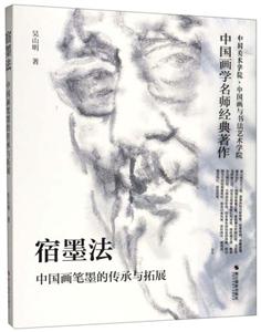 宿墨法中國畫筆墨的傳承與拓展