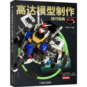 高達模型制作技巧指南(第2版) 高達模型制作技巧指南(第2版)