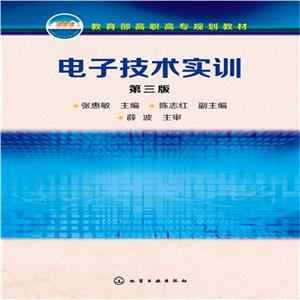 電子技術實訓(第3版)/張惠敏 電子技術實訓(第3版)/張惠敏