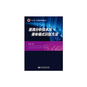 液滴分析技術與液體模式識別方法 液滴分析技術與液體模式識別方法