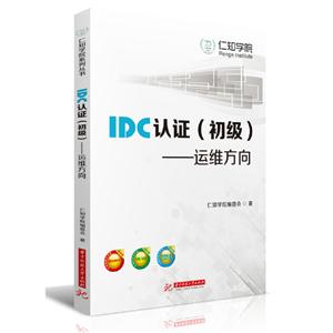 IDC認(rèn)證(初級(jí))――運(yùn)維方向 IDC認(rèn)證(初級(jí))――運(yùn)維方向
