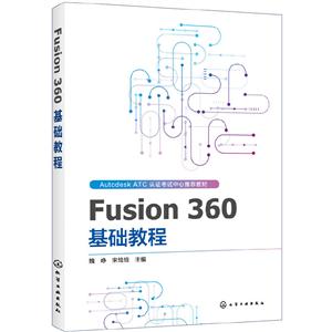 Fusion 360 基礎(chǔ)教程 Fusion 360 基礎(chǔ)教程