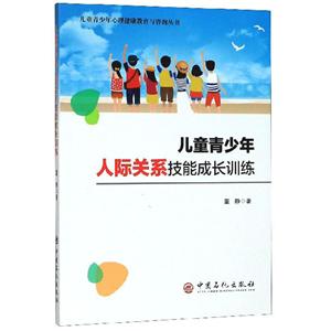 兒童青少年人際關(guān)系技能成長訓(xùn)練
