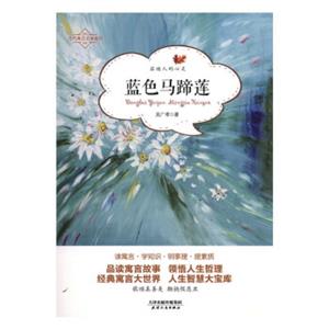 當代寓言名家新作――藍色馬蹄蓮 當代寓言名家新作――藍色馬蹄蓮