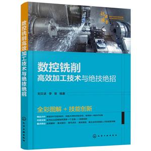 數(shù)控銑削高效加工技術與絕技絕招 數(shù)控銑削高效加工技術與絕技絕招