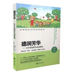 德潤芳華小學(xué)學(xué)科教學(xué)活動集錦 德潤芳華小學(xué)學(xué)科教學(xué)活動集錦