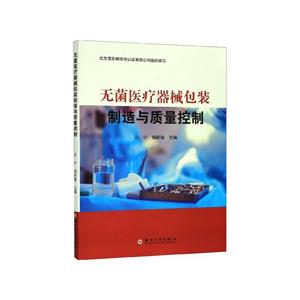 無菌醫(yī)療器械包裝制造與質(zhì)量控制