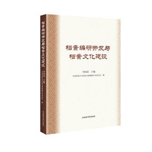 檔案編研開發與檔案文化建設論稿 檔案編研開發與檔案文化建設論稿