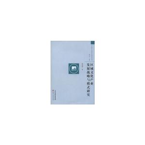 區(qū)域文化產業(yè)發(fā)展戰(zhàn)略與模式研究 區(qū)域文化產業(yè)發(fā)展戰(zhàn)略與模式研究