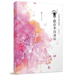 跟在李白身后-王立春大獎兒童詩
