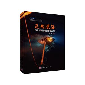 走向深海-西慶平洋深海科考畫(huà)冊(cè)