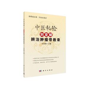 中醫(yī)秘驗-劉亞嫻辨治腫瘤帶教錄 中醫(yī)秘驗-劉亞嫻辨治腫瘤帶教錄