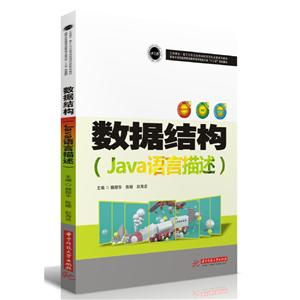 數據結構-(Java語言描述) 數據結構-(Java語言描述)