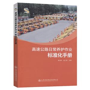 高速公路日常養護作業標準化手冊 高速公路日常養護作業標準化手冊