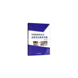 任務(wù)型教學(xué)法與高職英語(yǔ)課堂實(shí)踐 任務(wù)型教學(xué)法與高職英語(yǔ)課堂實(shí)踐