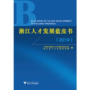 (2019)浙江人才發(fā)展藍皮書 (2019)浙江人才發(fā)展藍皮書