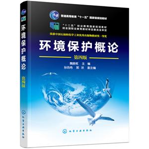環(huán)境保護(hù)概論(第4版)/魏振樞 環(huán)境保護(hù)概論(第4版)/魏振樞