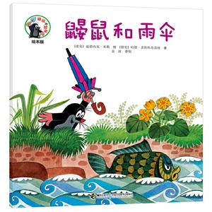 鼴鼠的故事經典圖畫書鼴鼠和雨傘 鼴鼠的故事經典圖畫書鼴鼠和雨傘