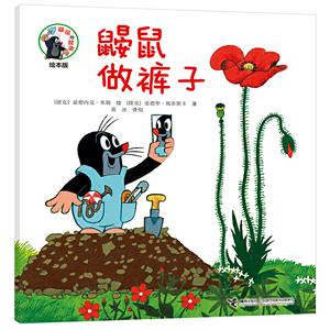 鼴鼠的故事經(jīng)典圖畫書鼴鼠做褲子 鼴鼠的故事經(jīng)典圖畫書鼴鼠做褲子