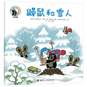 鼴鼠的故事經典圖畫書鼴鼠和雪人