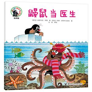 鼴鼠的故事經典圖畫書鼴鼠當醫生 鼴鼠的故事經典圖畫書鼴鼠當醫生