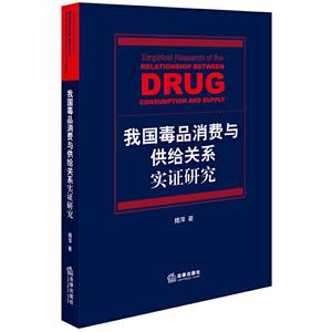 我國毒品消費與供給關系實證研究 我國毒品消費與供給關系實證研究